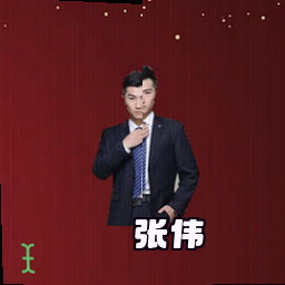 张伟